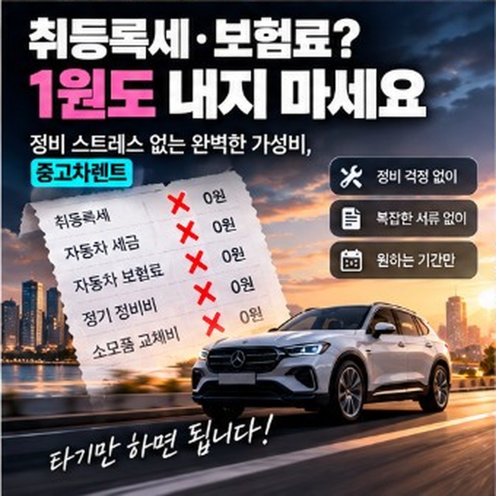 중고차렌트, 월 납입·주행거리·반납 조건 완벽 정리